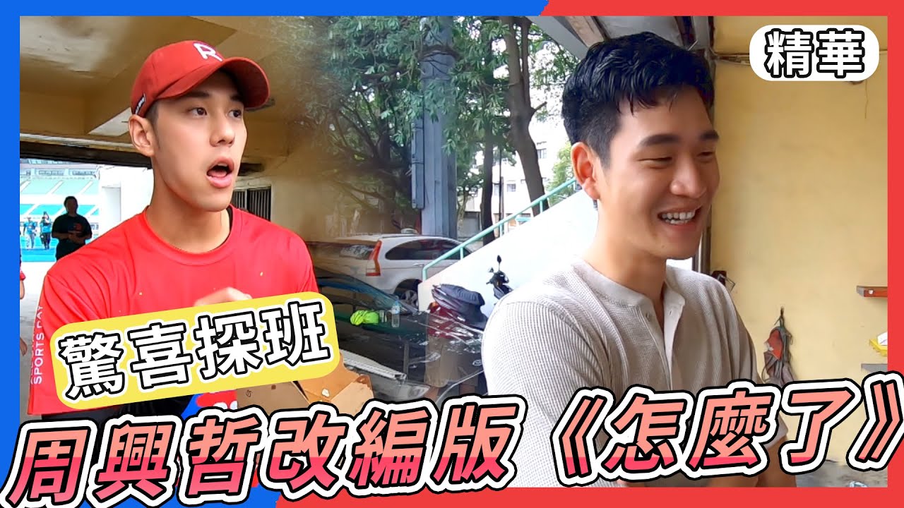 周興哲驚喜探班！為哥哥周予天改編《怎麼了》 一唱大家全噴笑啦【全明星運動會】精彩