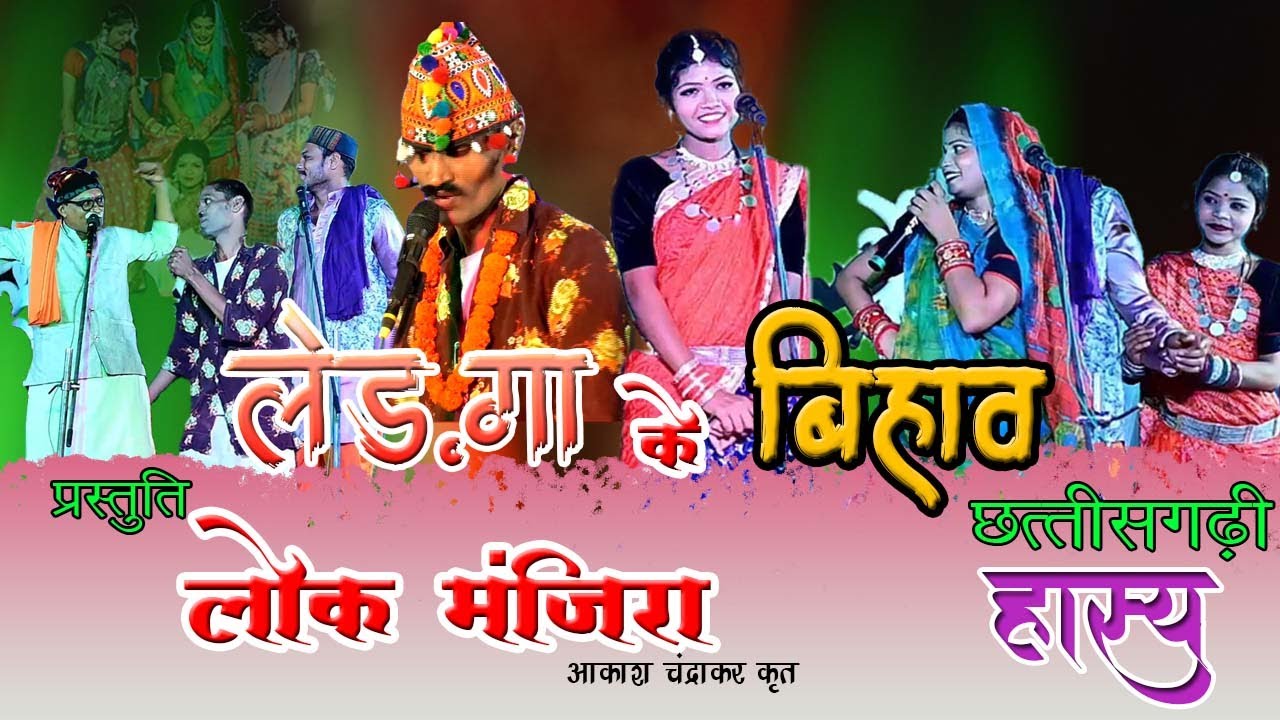 Cg comedy लेडगा के बिहाव ||  Ledga ke Bihav || Lok mnjira Akash chandrakar || Live  Stage in pahnda