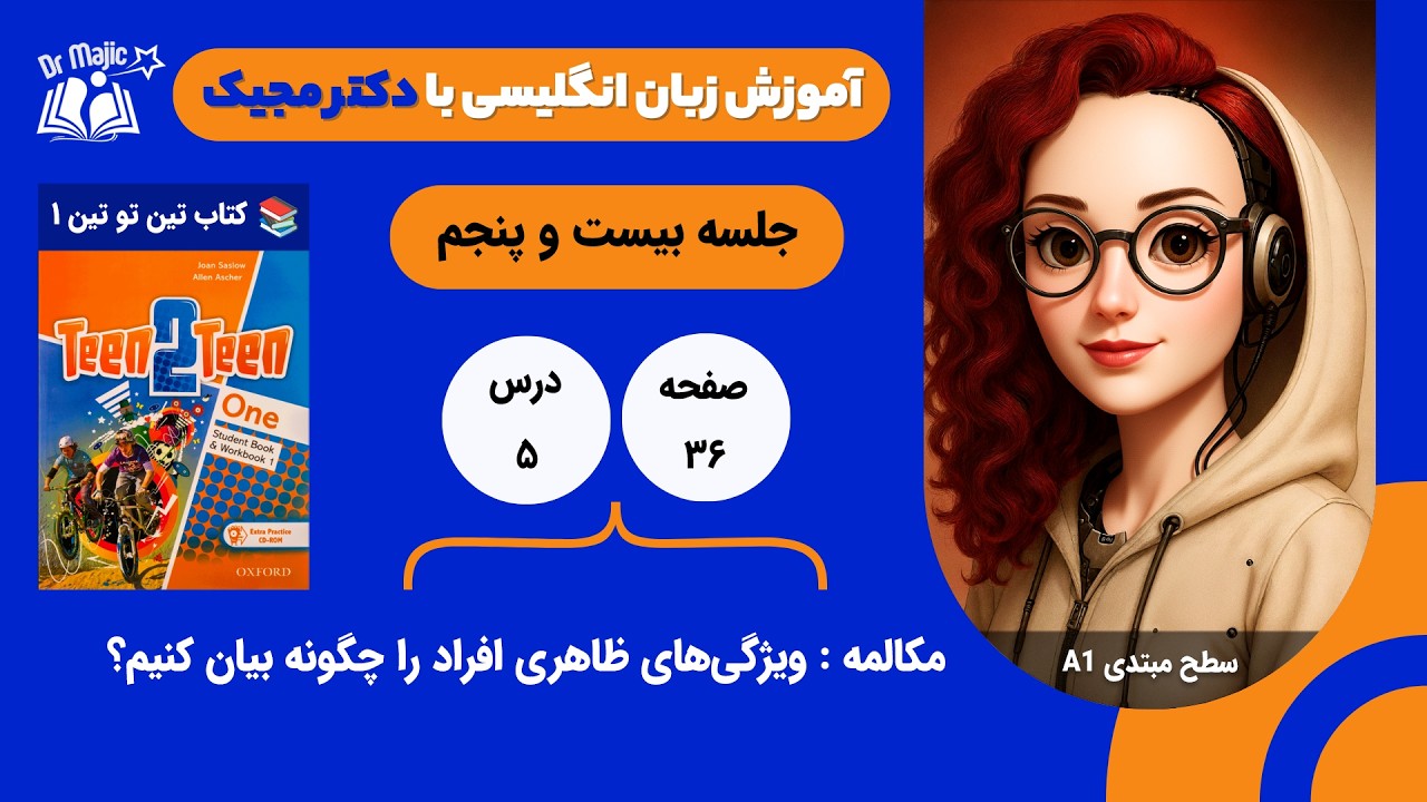 Teen2Teen One: How to describe people | یادگیری زبان انگلیسی با کتاب تین تو تین 1