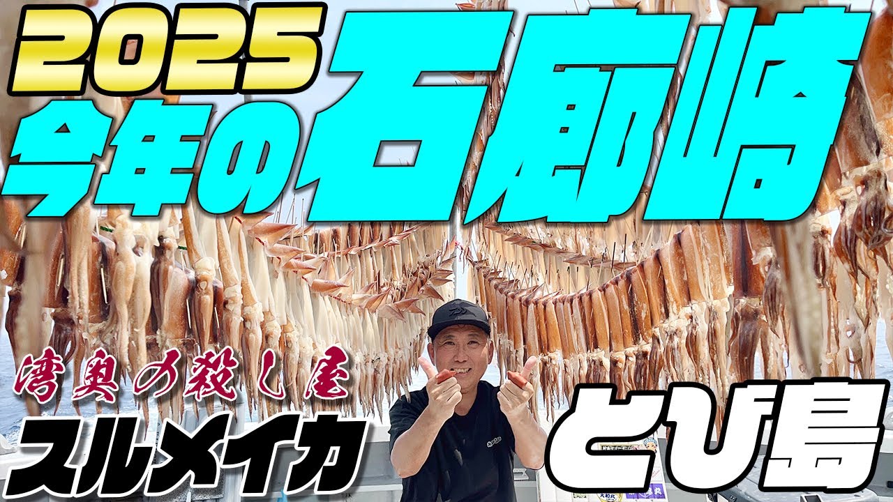 2025年石廊崎スルメ開幕！いきなり172杯！今年は伝説級！チェリー4回！多点爆発！殺し屋石廊崎とび島丸さんで スルメイカ釣り