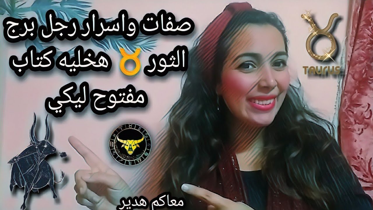 اسرار وصفات رجل برج الثور ♉هخليه كتاب مفتوح ليكي 👌