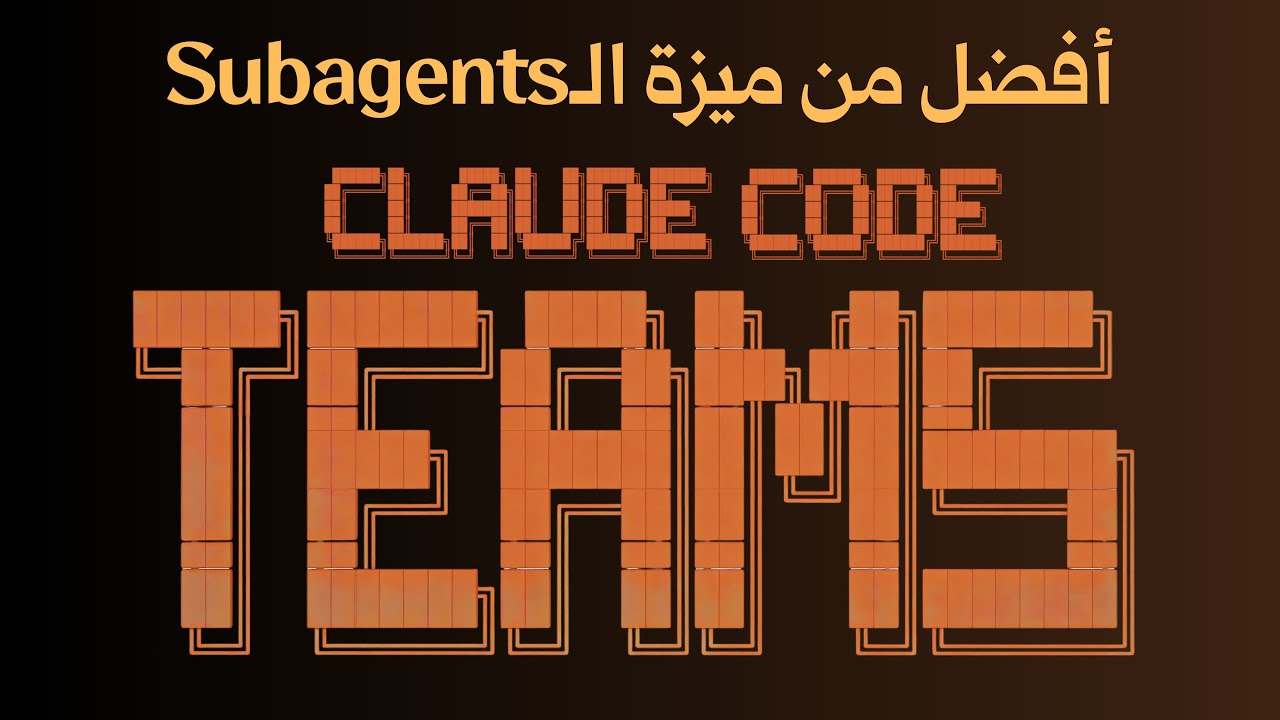 ميزة جديدة في Claude Code - ميزة الفرق (Teams)