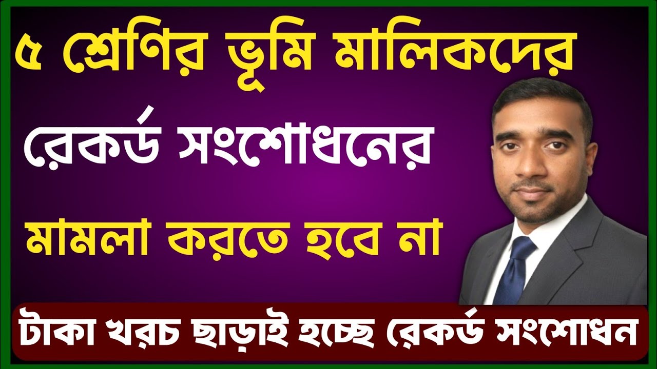 মামলা ছাড়াই রেকর্ডের ভূল সংশোধন করবেন যেভাবে! যাদের মামলা চলমান তাদের করণীয়!