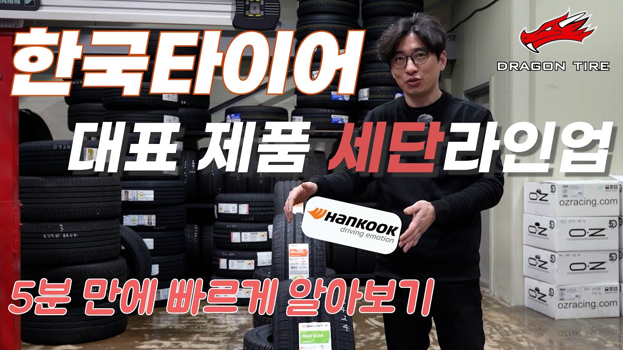 타이어 제대로 알고 사자! [타이어 라인업] 컨텐츠! 한국타이어 세단 라인업편