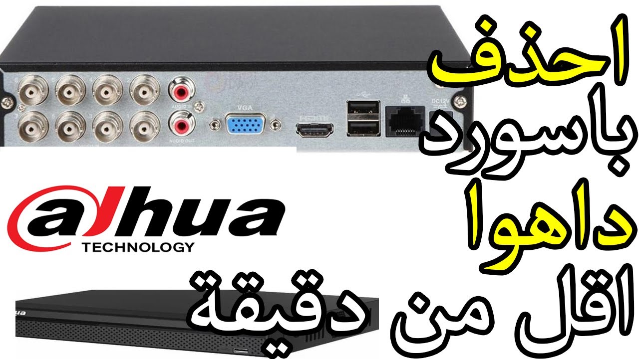 طريقة حذف و مسح كلمة السر في جهاز داهو وإعادة تعيين كامة مرور جديدة Dahua Password Reset