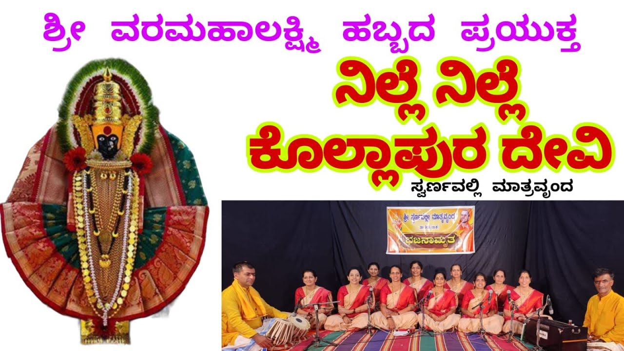 Nille Nille Kollapura Devi / ನಿಲ್ಲೆ ನಿಲ್ಲೆ ಕೊಲ್ಲಾಪುರ ದೇವಿ#bhajan @swarnavallimatruvrunda#mahalaxmi