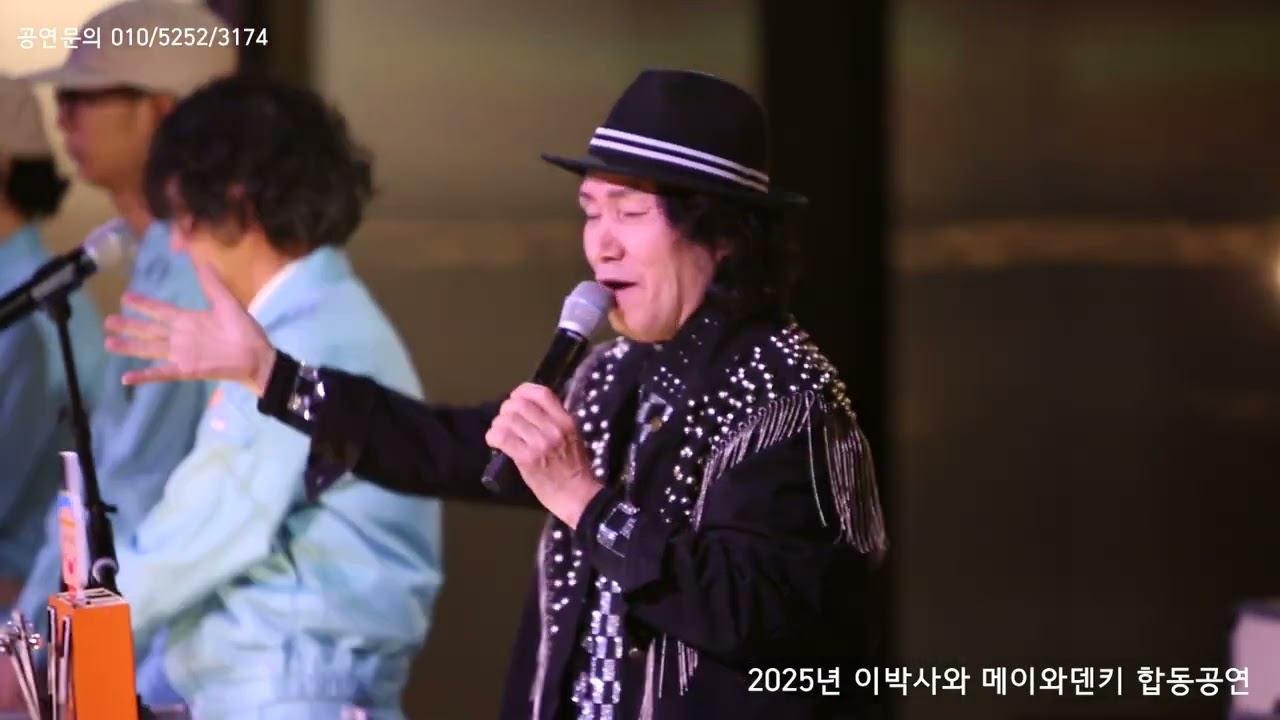 신바람 이박사와 메이와덴키 광주 공연 20250321