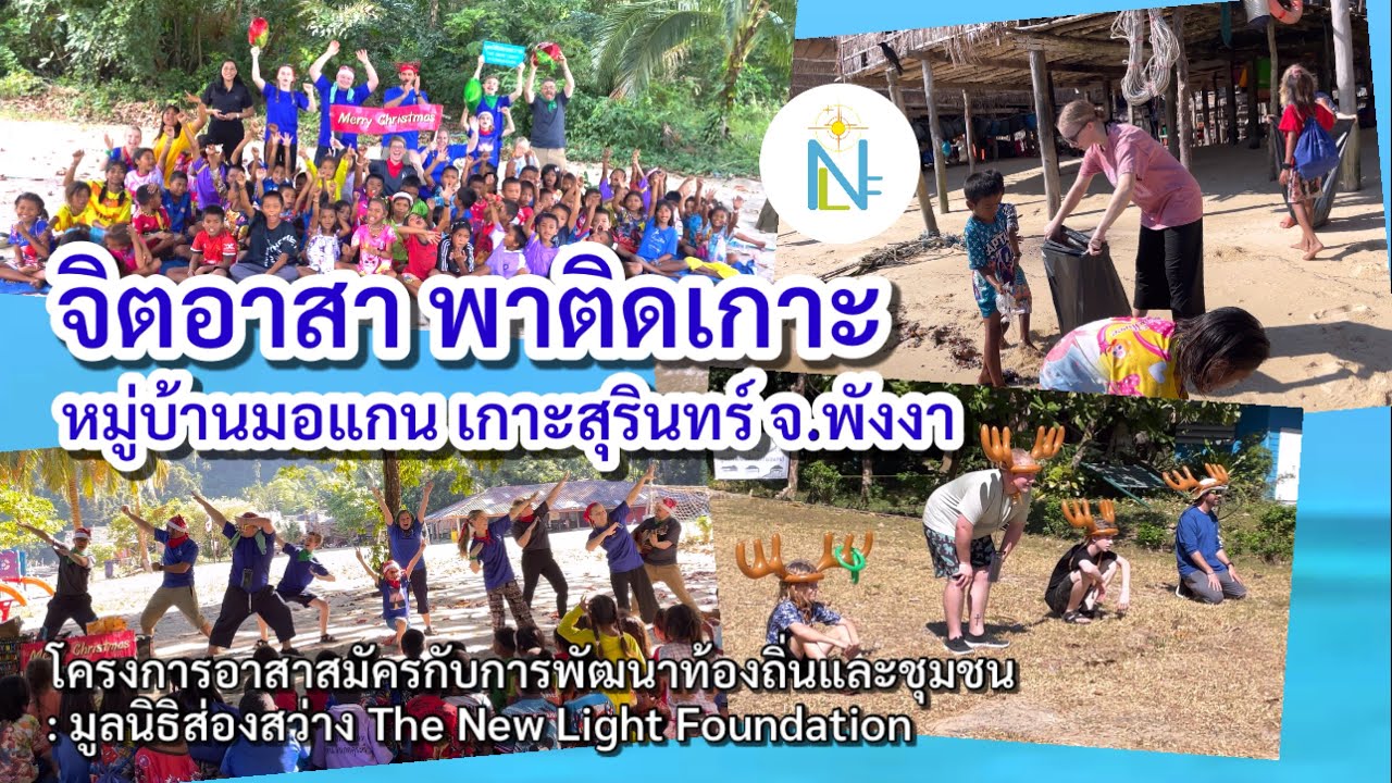 จิตอาสา พาติดเกาะ | หมู่บ้านมอแกน เกาะสุรินทร์ | พังงา | Moken village | New Light volunteers 