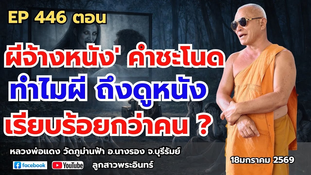Ep 446 ผีจ้างหนัง' คำชะโนด  ทำไมผี  ถึงดูหนัง  เรียบร้อยกว่าคน?