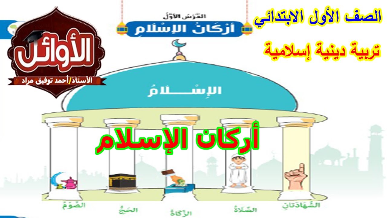 درس أركان الإسلام للصف الأول الابتدائي تربية دينية