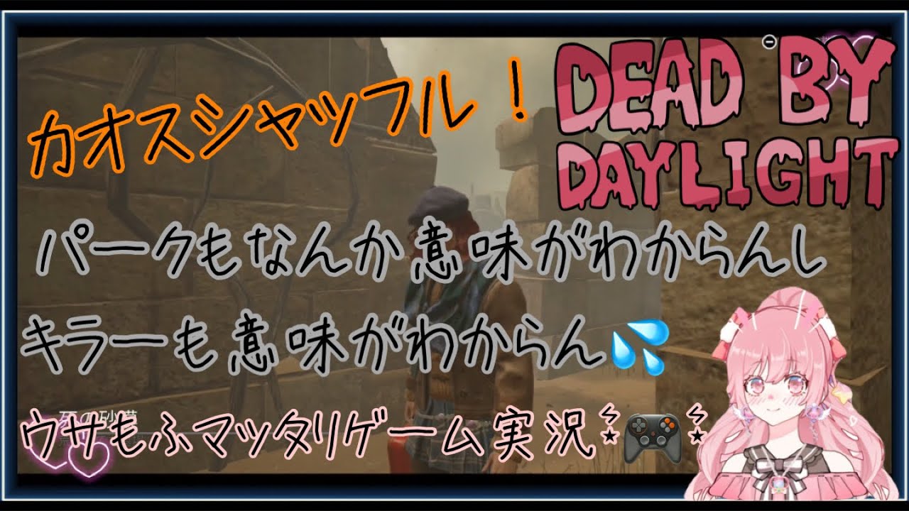 【DBD】初めてカオスシャッフルで遊んでみたら…