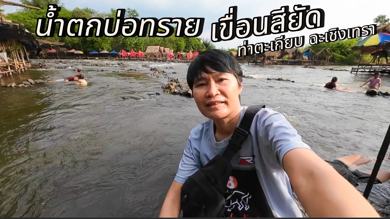 น้ำตกบ่อทราย อ.ท่าตะเกียบ ฉะเชิงเทรา #น้ำตกบ่อทรายเขื่อนสียัด #น้ำตกบ่อทรายฉะเชิงเทรา #น้ำตกบ่อทราย