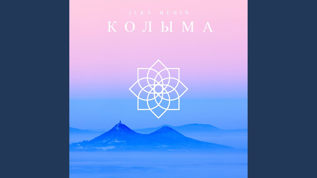 Колыма
