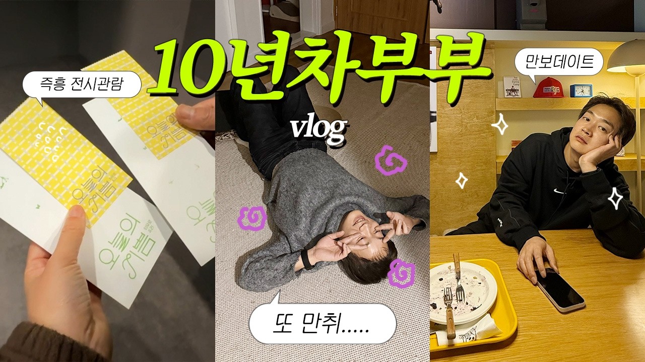 만취한 남편 줍줍하러 가는 장면으로 시작하는... 부부 일상모음zip VLOG👾