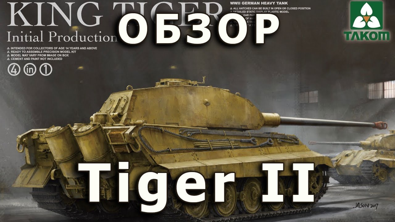 Обзор Королевский Тигр - немецкий танк модель Takom 1/35 (King Tiger Initial tank model review 1:35)