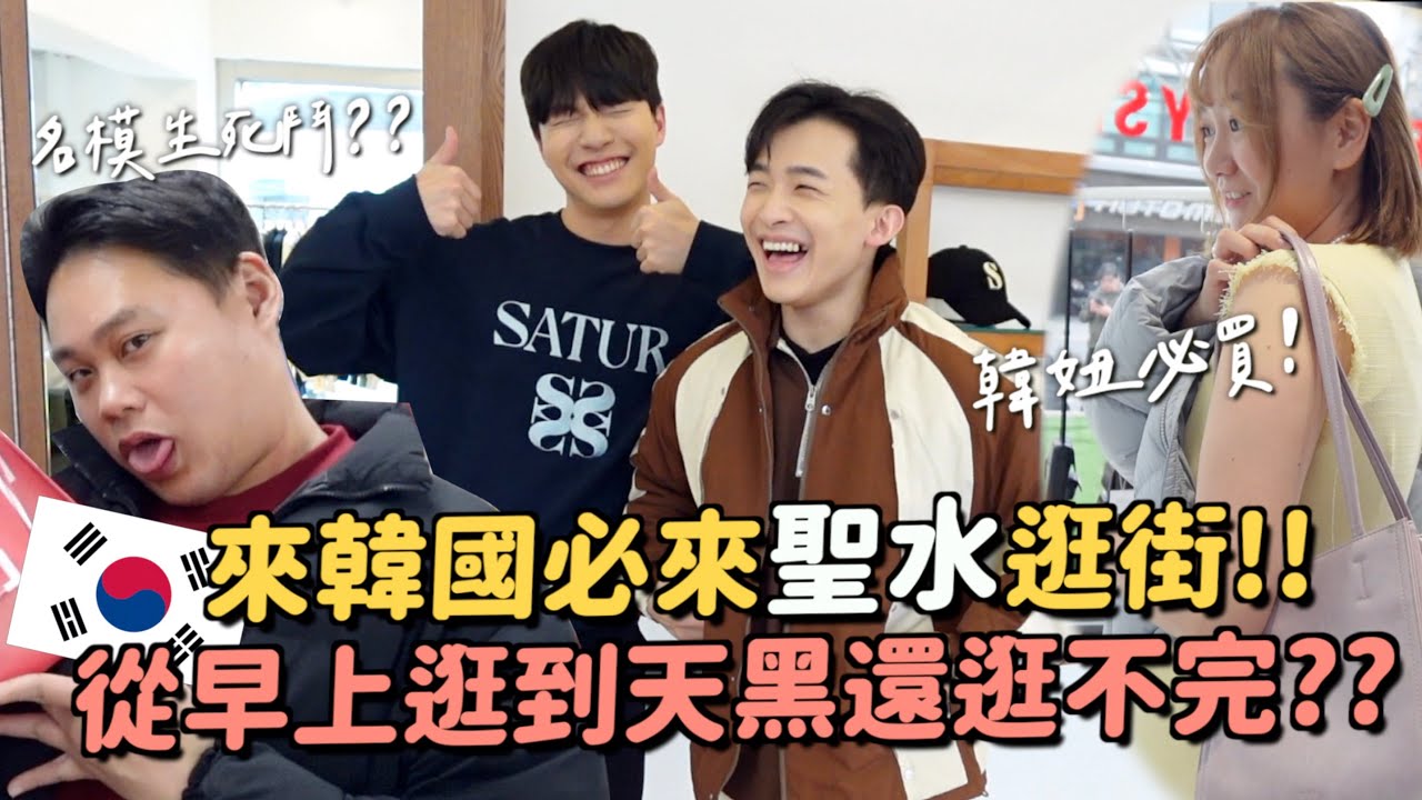韓國VLOG｜聖水好買又好吃？這間店超好逛！每個人都大爆買🤣竟然有烤雞肉店！超好吃