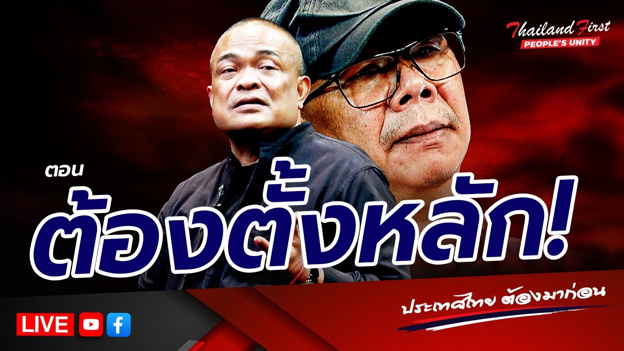LIVE ประเทศไทยต้องมาก่อน 
