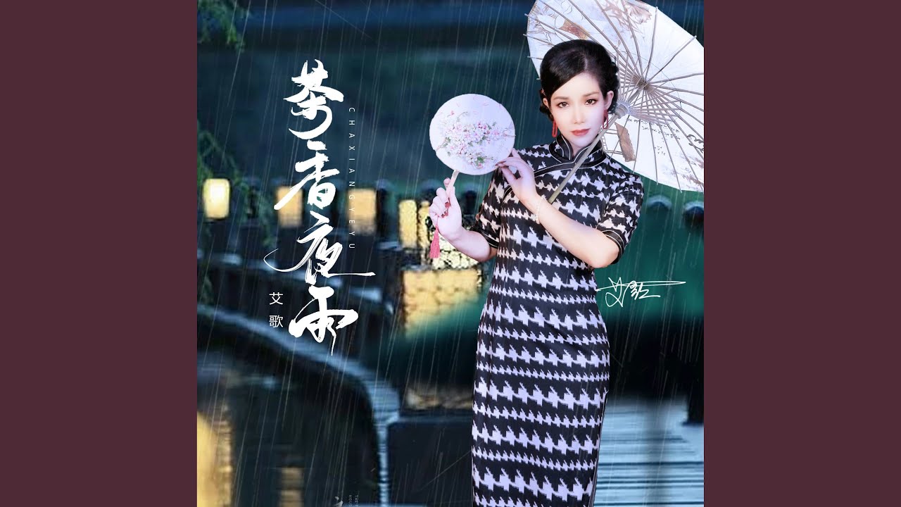 茶香夜雨