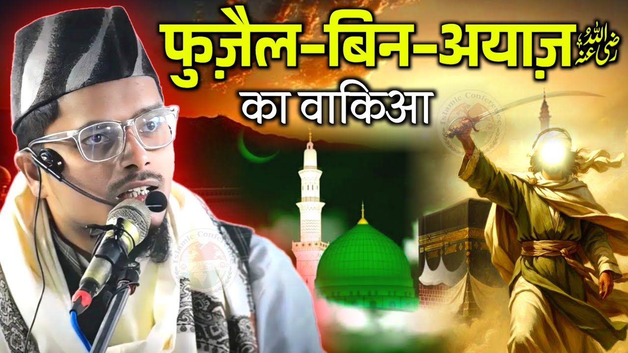 Fuzail Bin Ayaz R.A Ka Waqia | Maulana Abdul Gaffar Salafi