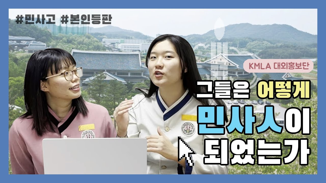 “면접 10분아니고 100분입니다…” 그들은 어떻게 민사人이 되었는가…ㅣ본인등판ㅣ민족사관고등학교ㅣ대외홍보단