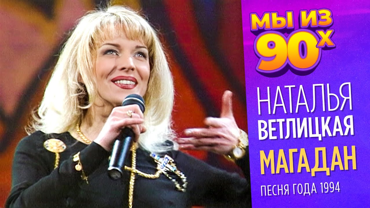 Наталья Ветлицкая - Магадан - Песня года 1994 @мыиз90х