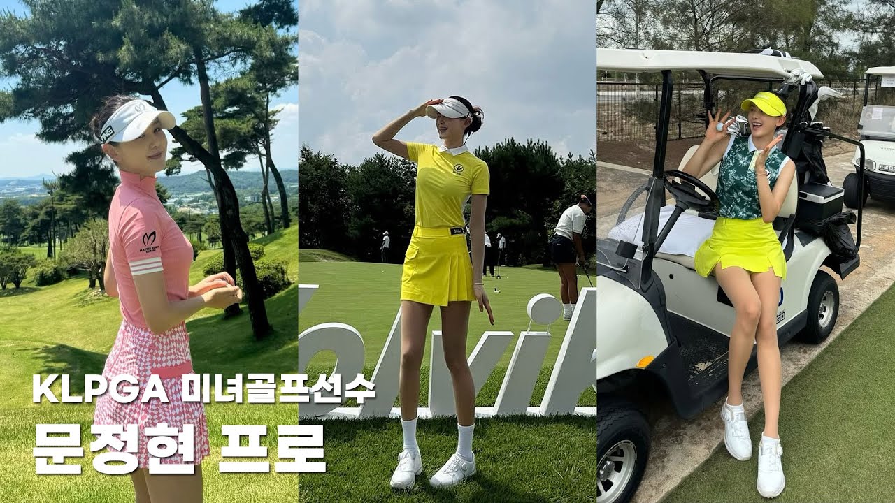 KLPGA 미녀골프선수 문정현 프로 골프 스윙 영상 모음