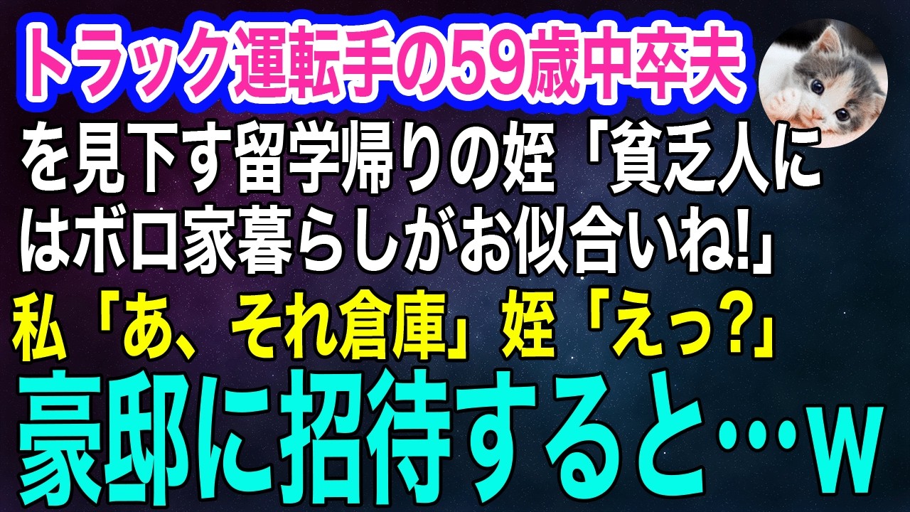 トラック運転手の59歳中卒夫を見下す留学帰りの姪「底辺の貧乏人にはボロ家暮らしがお似合いねｗ」私「あ、それ倉庫」→豪邸に招待すると姪の顔色が…ｗ【スカッとする話・年金シニア生活】