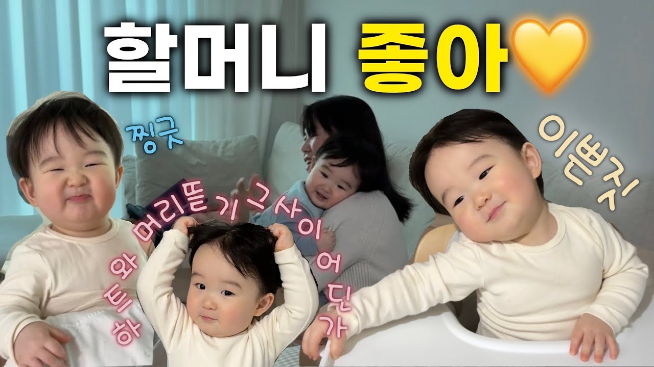 육아 브이로그💛ㅣ오랜만에 할머니 방문ㅣ부천 스타필드ㅣ엄마 몰래 사먹이기ㅣ애교쟁이 