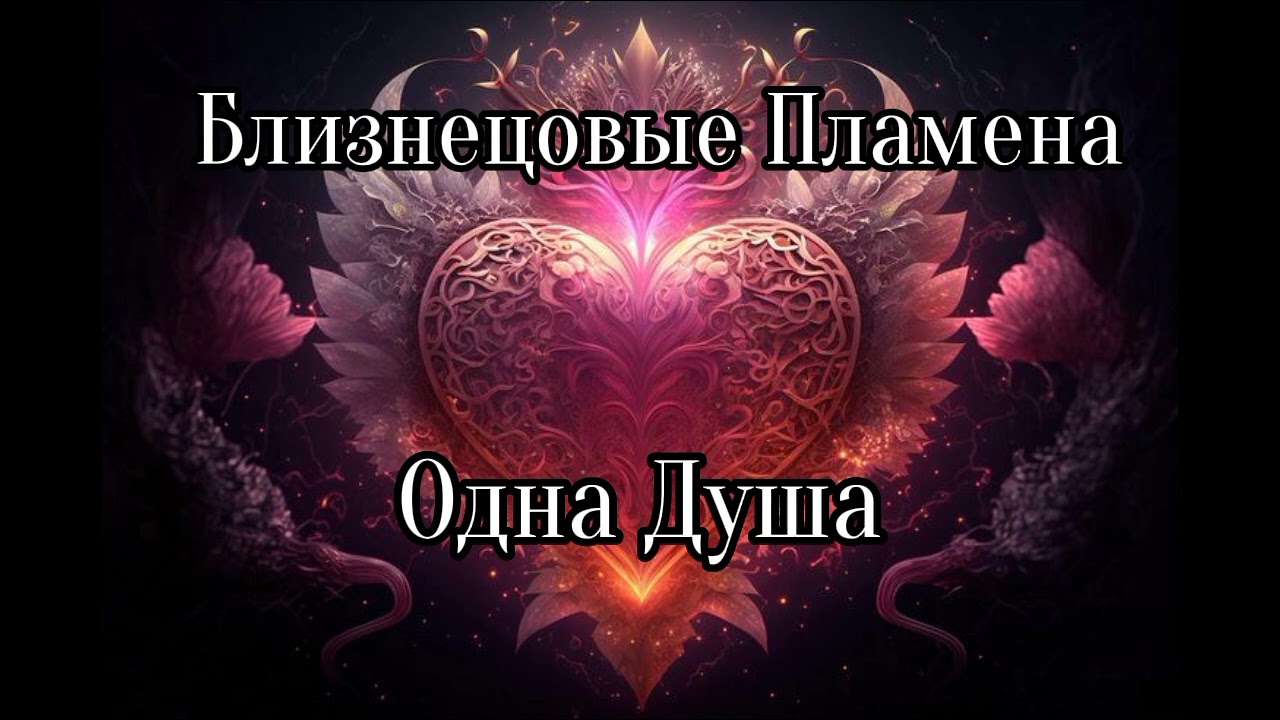 Близнецовые пламена. Одна душа
