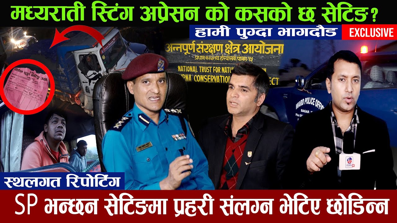 मध्यराती स्टिङ्गअप्रेशन हामी पुग्दा भागदौड सेस्टिङ्गमा प्रहरीसंलग्न भेटिए छोडिन्न Sp Hemraj Adhikari