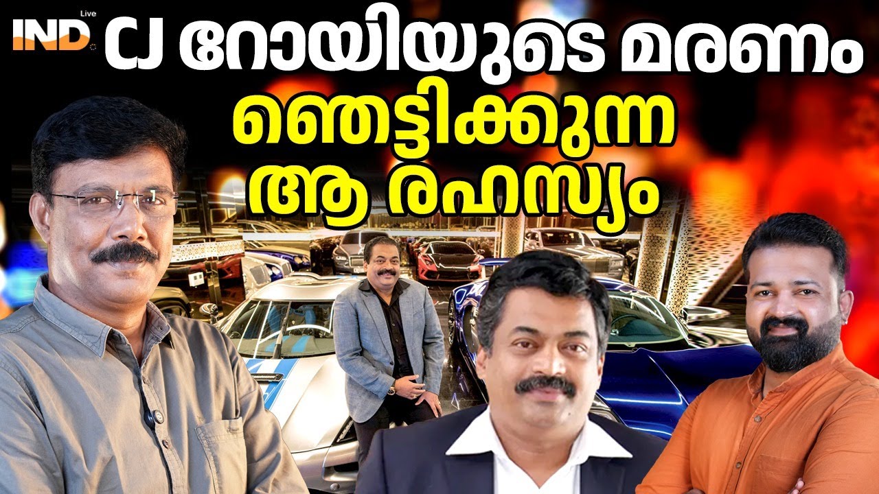 CJ റോയി എന്തിനാണ് കടും കൈ ചെയ്തത്?  30/1/26