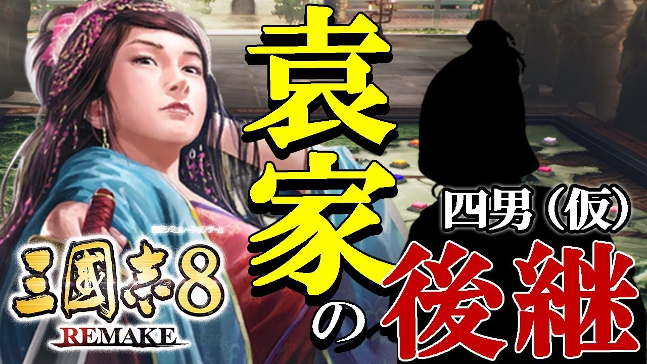 【三國志８REMAKE：袁家の後継編01】AD195劉氏、新たな子を授かる！譚でも尚でもない、第３の候補者で袁家の栄光を掴むのだ！