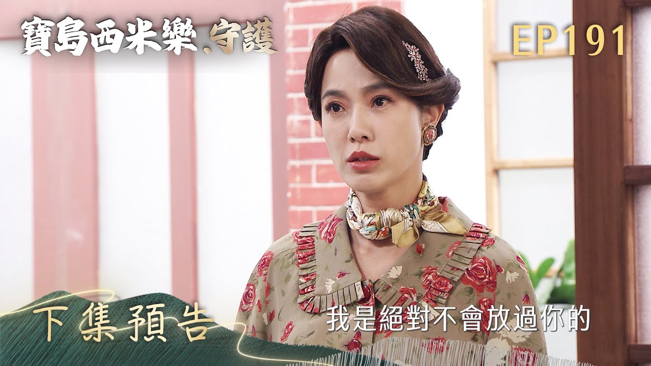 【寶島西米樂 守護】第191集 下集預告 | 台視八點檔年度大戲 | FORMOSA SEBIRO EP191