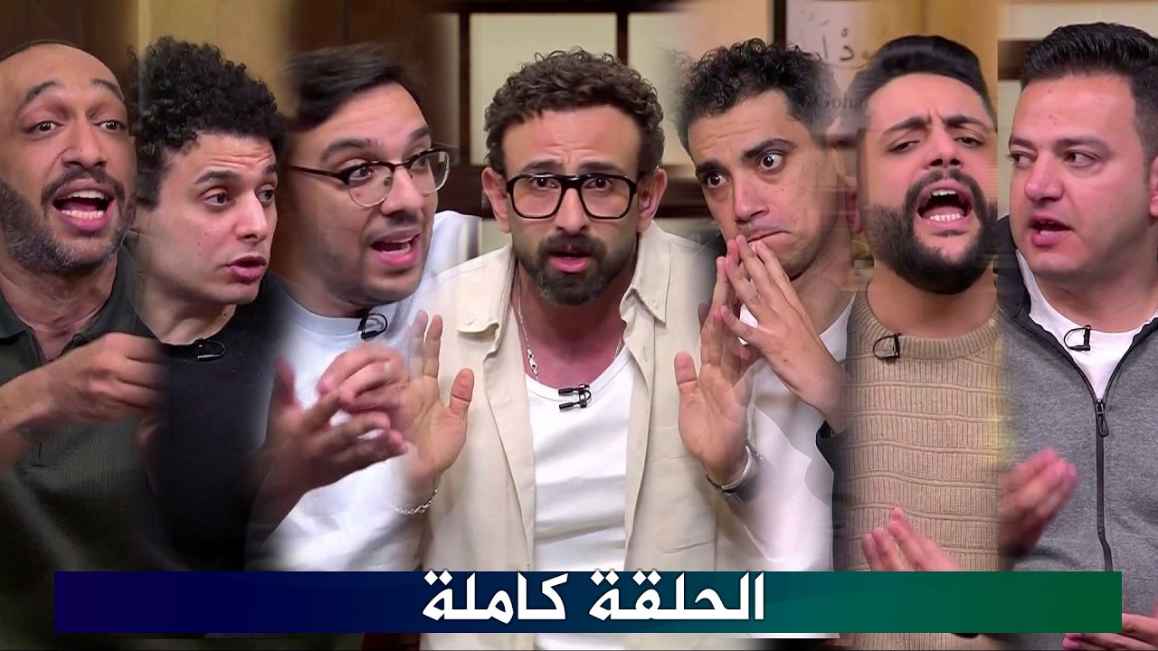 قهوة فايق I احداث مباراة الاهلي I فوز الزمالك علي شباب بلوزداد  I الحلقة كاملة HD بتاريخ 10/4/2026