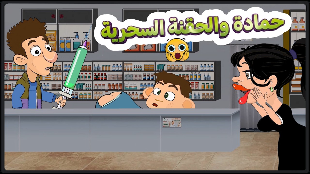 حمادة في الصيدلية ( الحقنة السحرية )