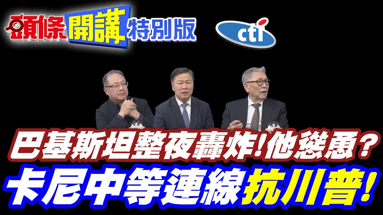 戰爭全敏動!阿富汗跨國界總攻!巴基斯坦整夜轟炸! | 他慫恿?【頭條開講特別版】20260227中天電視CtiTv @ctitalk_official @頭條開講HeadlinesTalk