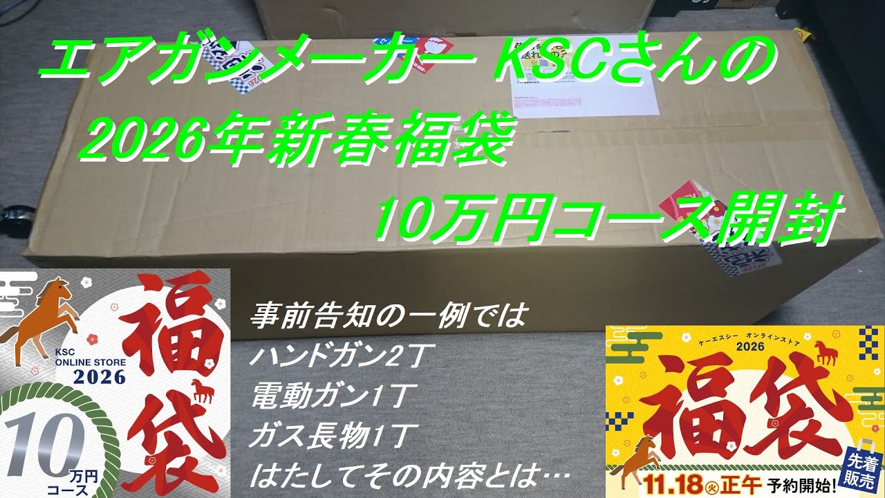 ［ゆっくり］エアガンメーカー KSCさんの2026年福袋 10万円開封【2026年 エアガン福袋】