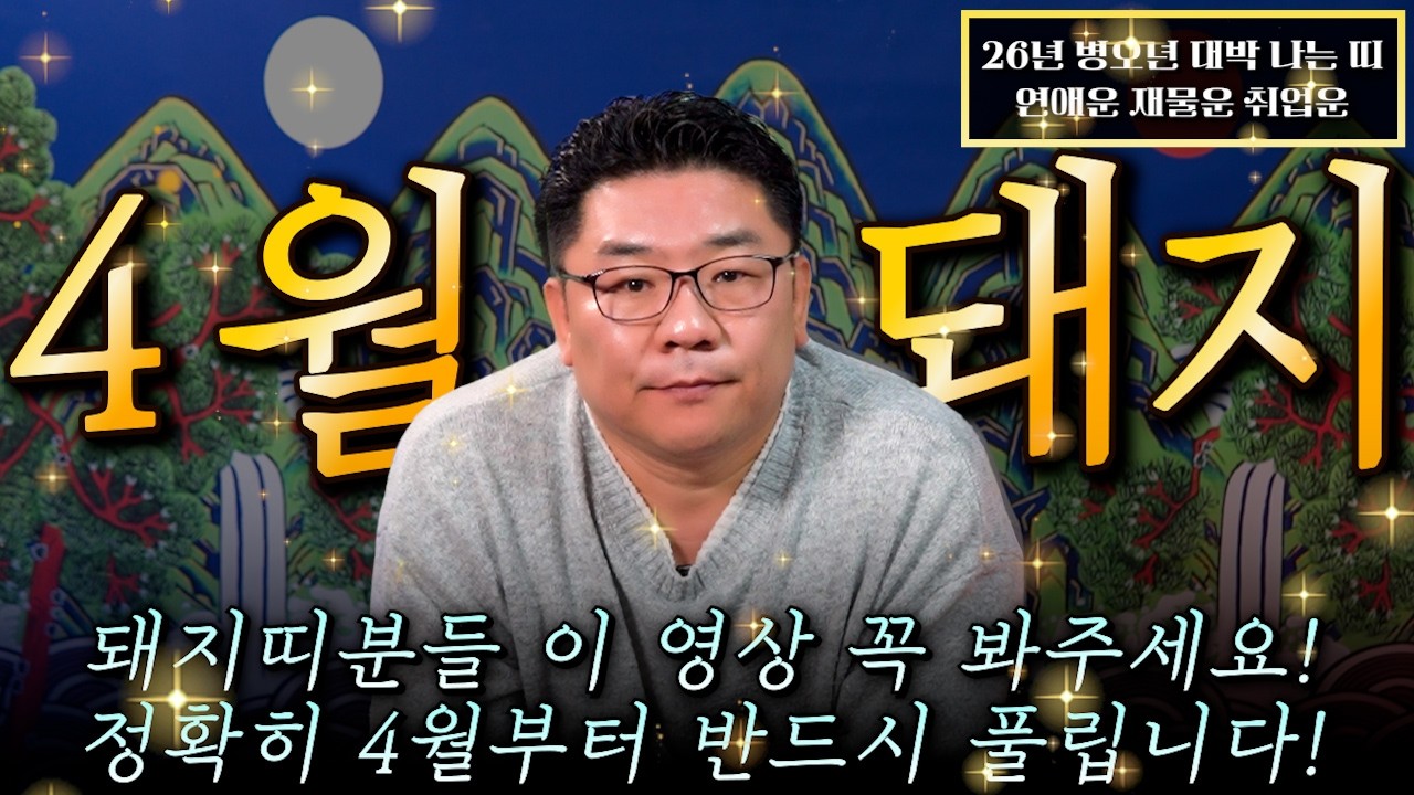 [2026년 돼지띠 4월 운세] 돼지띠분들 꼭 보세요!! 4월달 돼지띠에게 찾아오는 변화와 기회들! 금전,재물,문서운 모두 대박난다! 59년생 71년생 83년생 95년생 돼지띠운세