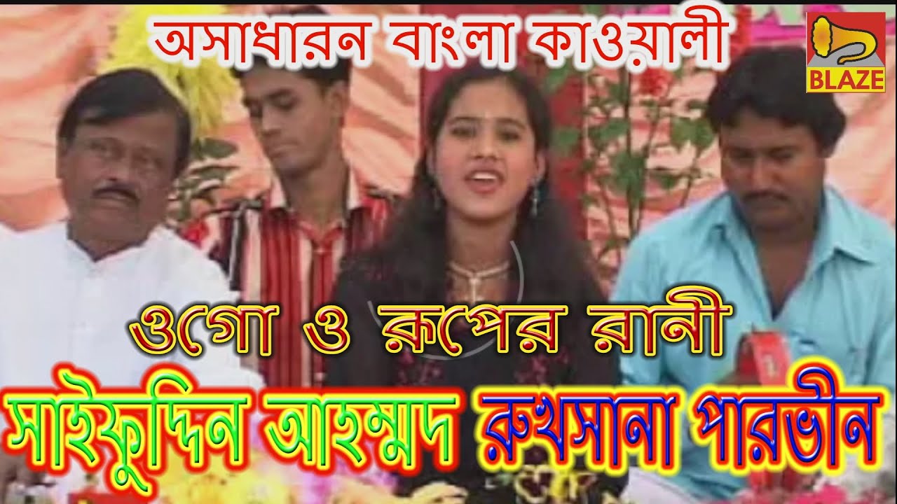 ওগো ও রূপের রানী যা বলি শোন তুমি | রুখসানা পারভিন-সাইফুদ্দিন | Bengali Qawwali | Rukhsana-Saifuddin