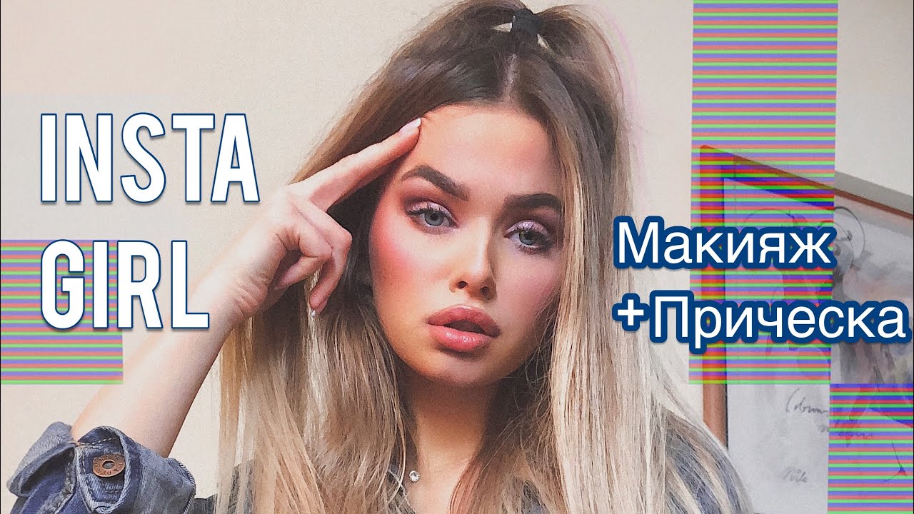 INSTA GIRL MAKEUP! КАК СОБРАТЬ КУЧУ ЛАЙКОВ НА СЕЛФИ?? | Яна Русая