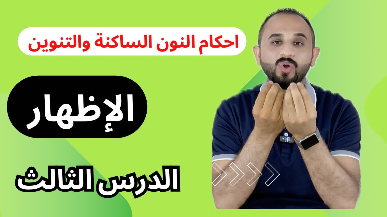 ابسط شرح لأحكام النون الساكنة والتنوين- الإظهار | الدرس الثالث