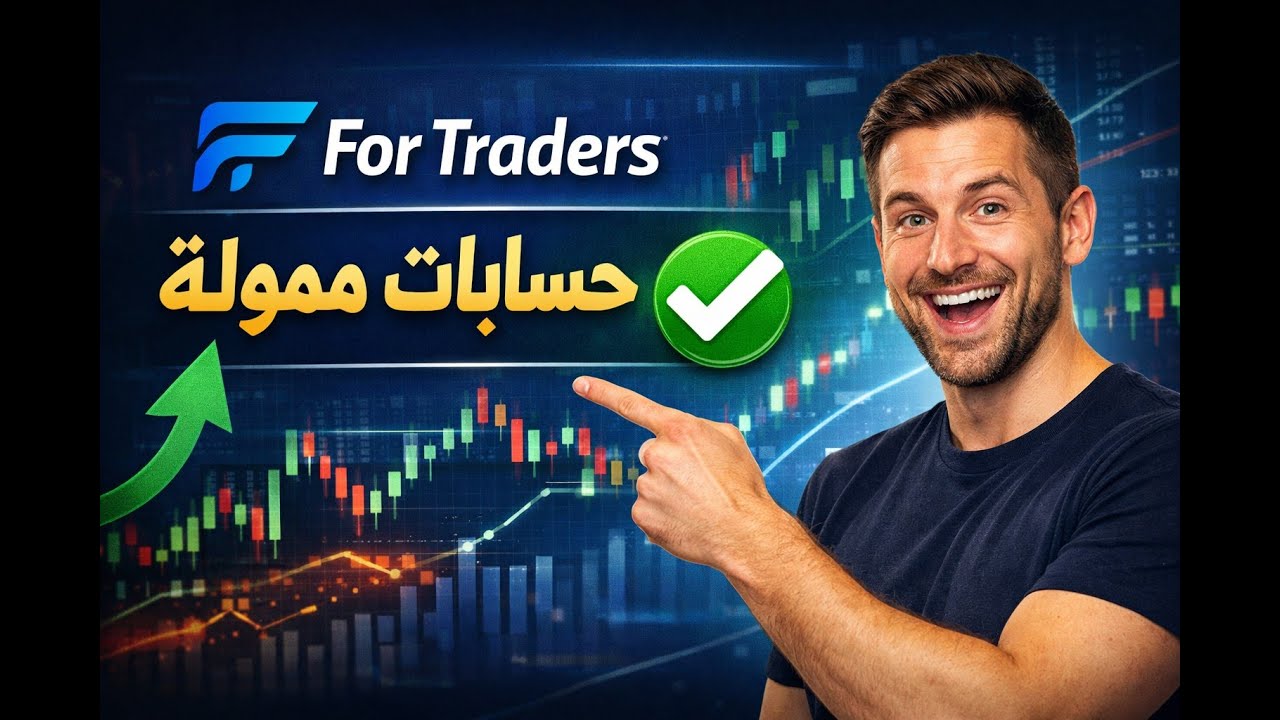 FOR TRADERS شرح كامل عن انواع حسابات في شركة