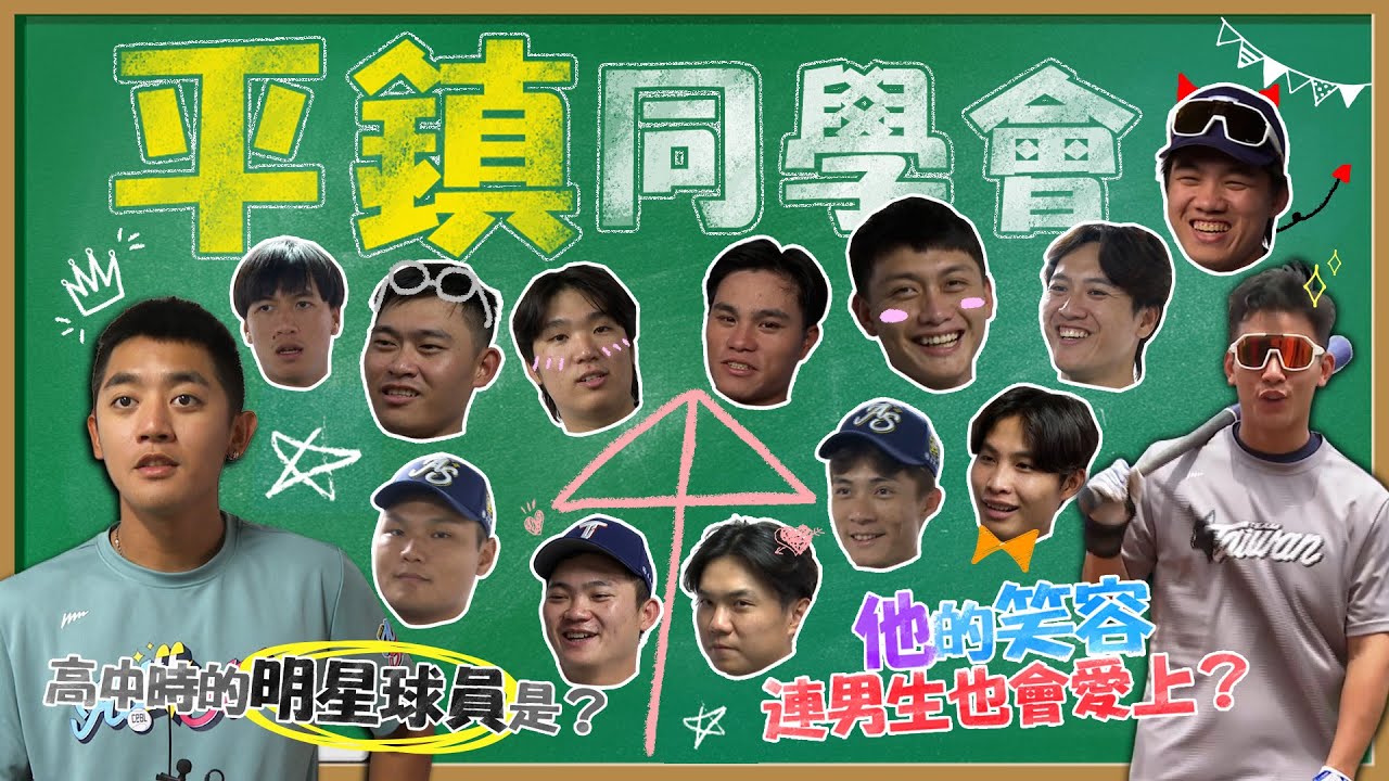 明星賽《平鎮同學會》！大家公認高中時的明星球員是？他的笑容連男生也會愛上？【MOMO瘋運動】