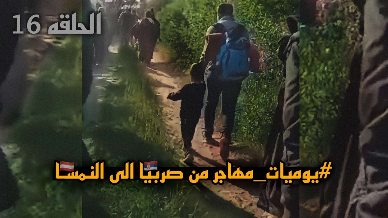 من صربيا الى النمسا المحاوله 9 و 10 ❌❌ الحلقة 16 من يوميات المهاجر محمد اللهيميد
