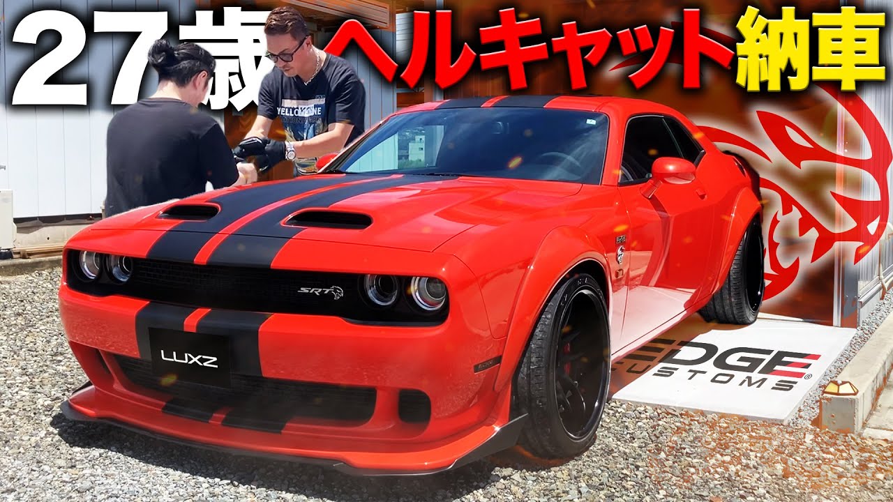 【LUXZ】5年の想い…707馬力のヘルキャットをエッジカスタムで納車！