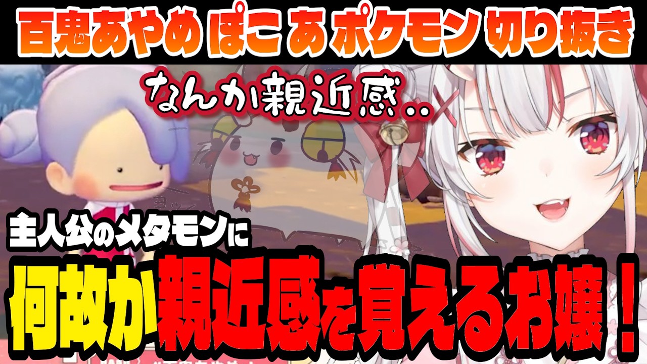 【ぽこ あ ポケモン】主人公の顔に妙な親近感を覚えるあやめ！【百鬼あやめ/ホロライブ切り抜き】