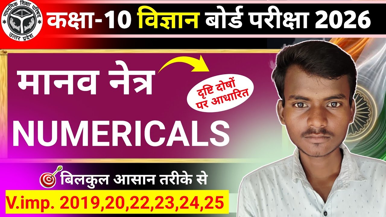 दृष्टि दोषों पर आधारित Numerical | Class 10 Chapter 10 Manav Netra Numericals Board Exam 2026