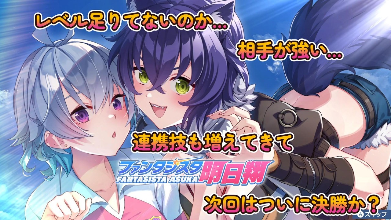 【ファンタジスタ明日翔】 #11 ついに来たか、カワイイ娘だらけのサッカーが…俺に良い思い出をください　※ネタバレあり【steam】