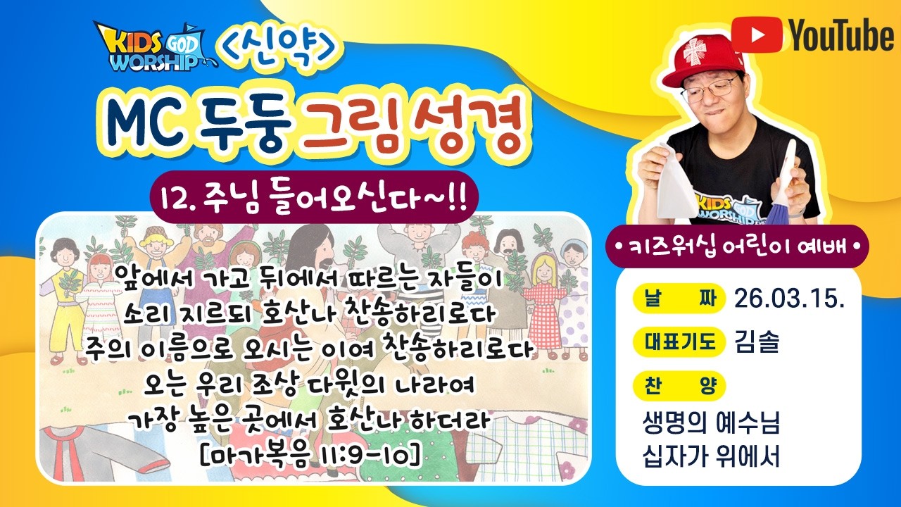 MC두둥그림성경_주님 들어오신다~!! 11:00am / [KW예배Full]