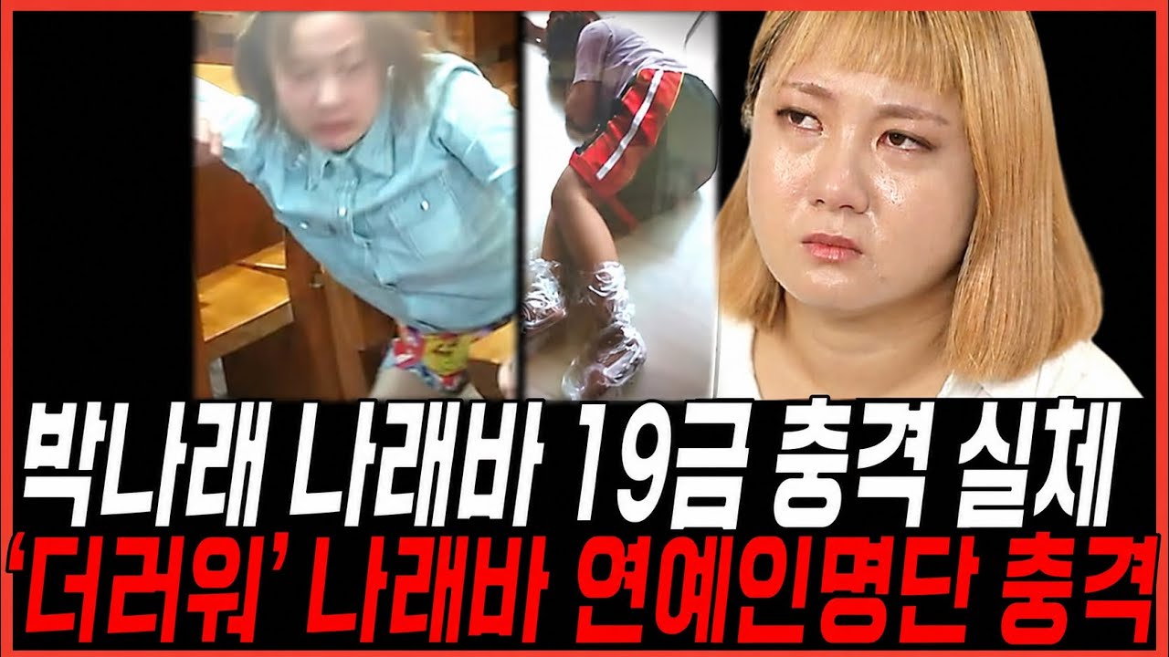 박나래 나래바, 집안 동영상 사진 공개 충격 난리, 남자 연예인 명단 실체 경악반응
